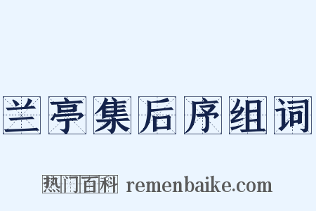 兰亭集后序组词是什么意思的图片